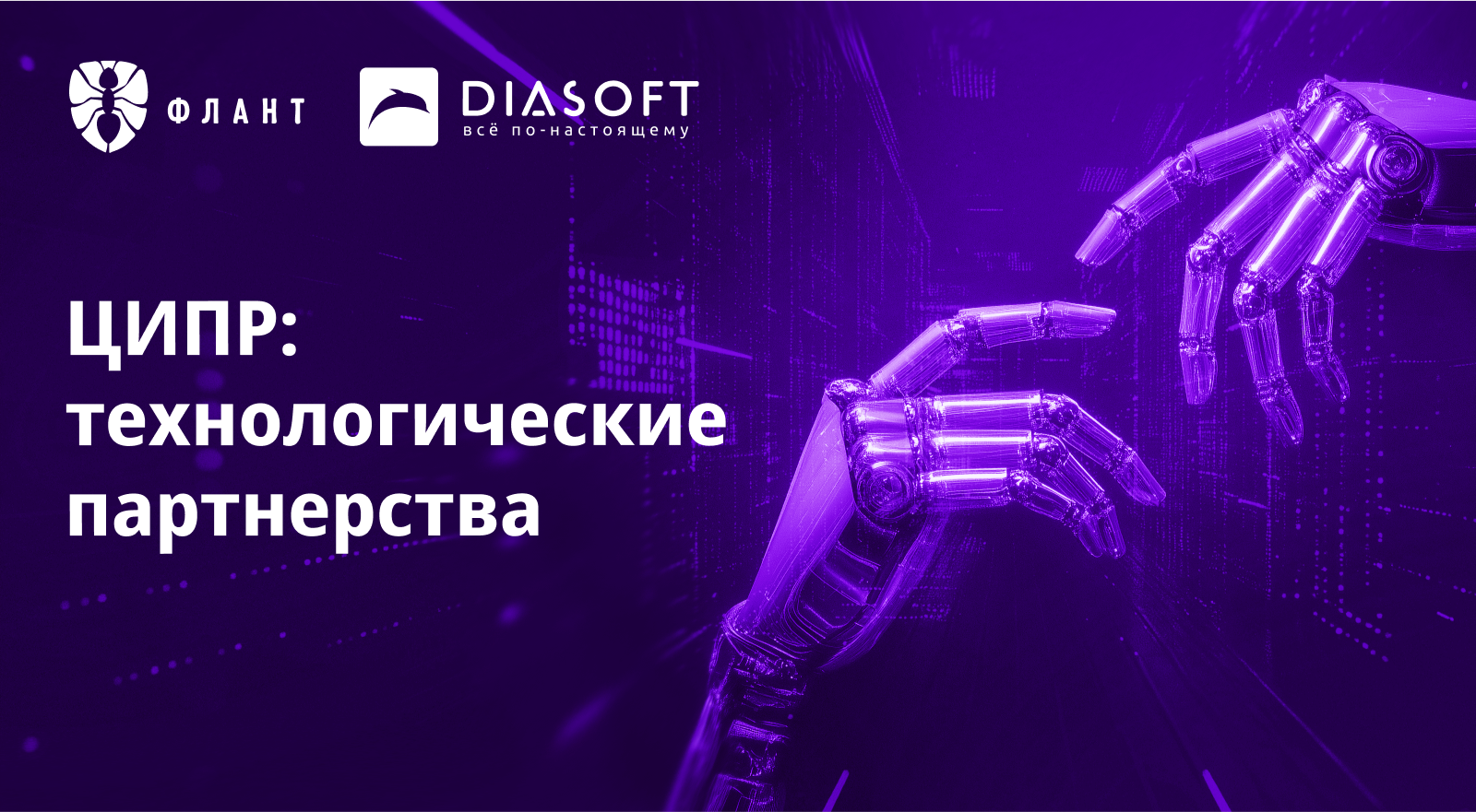«Диасофт» и «Флант» подписали меморандум о сотрудничестве
