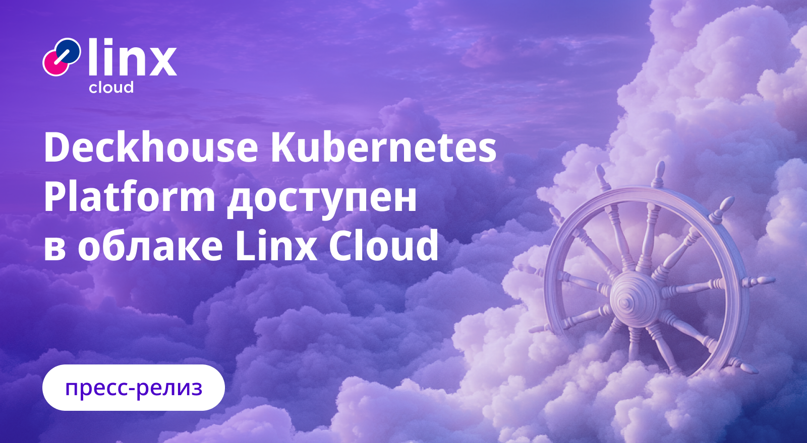 Linx Cloud запускает сервис Kubernetes as a Service на базе Deckhouse