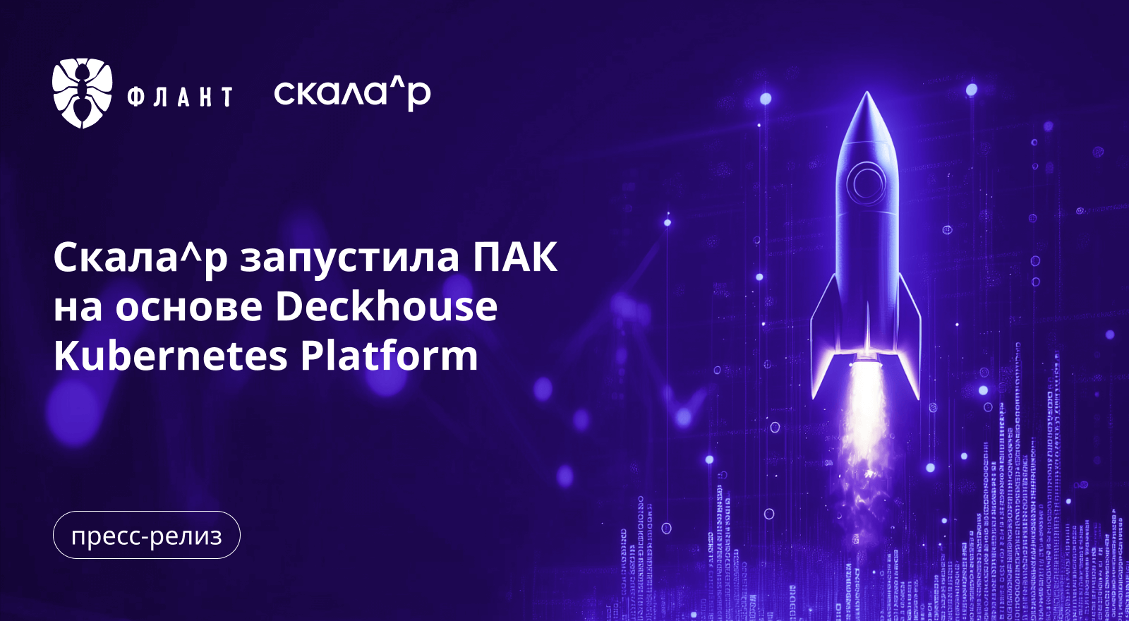 Скала^р запустила ПАК на основе Deckhouse Kubernetes Platform