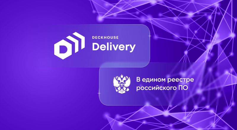 Deckhouse Delivery включен в реестр российского ПО