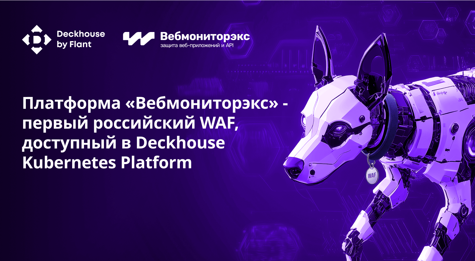 Платформа «Вебмониторэкс» - первый российский WAF, доступный для в Deckhouse Kubernetes Platform