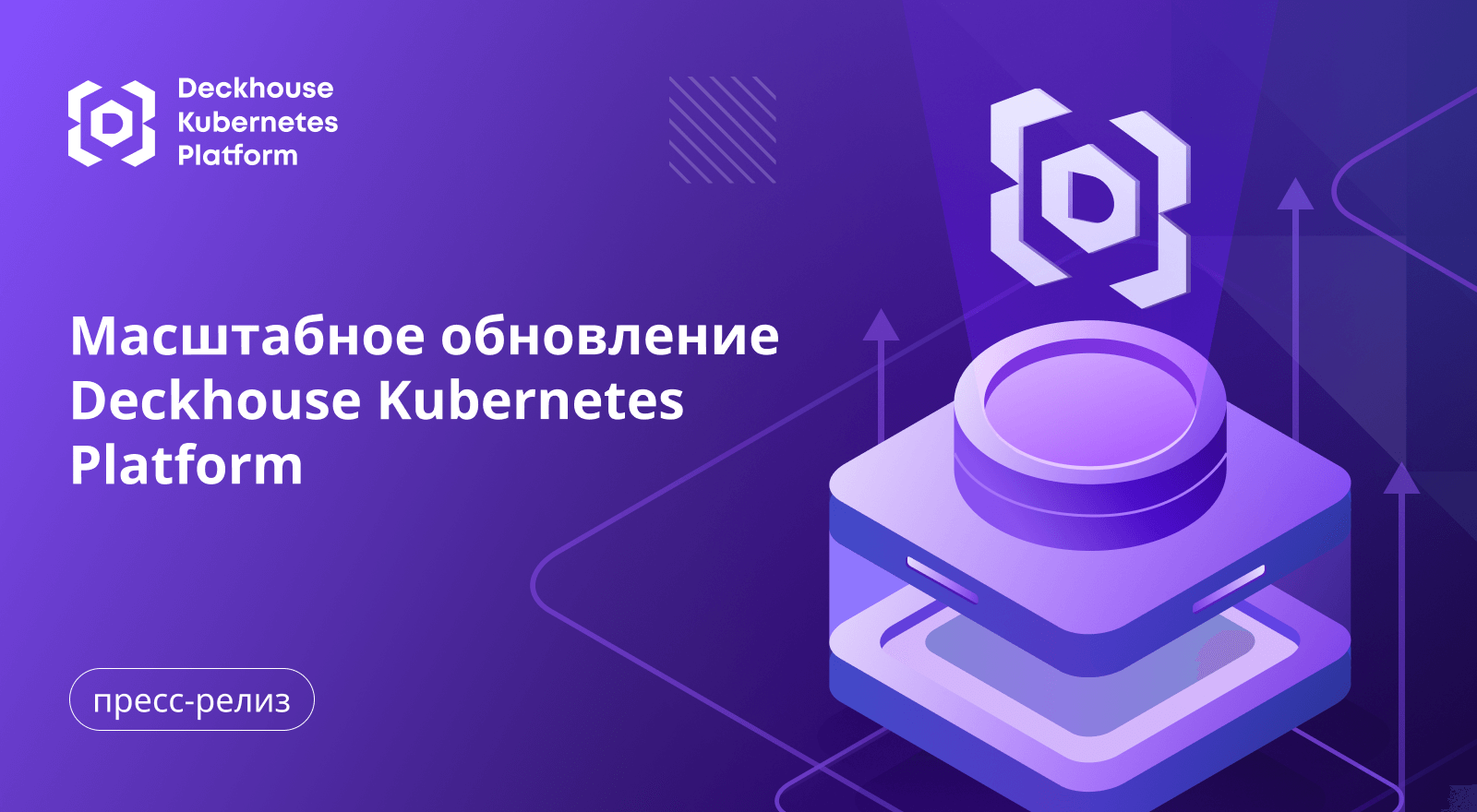 «Флант» выпустил масштабное обновление Deckhouse Kubernetes Platform