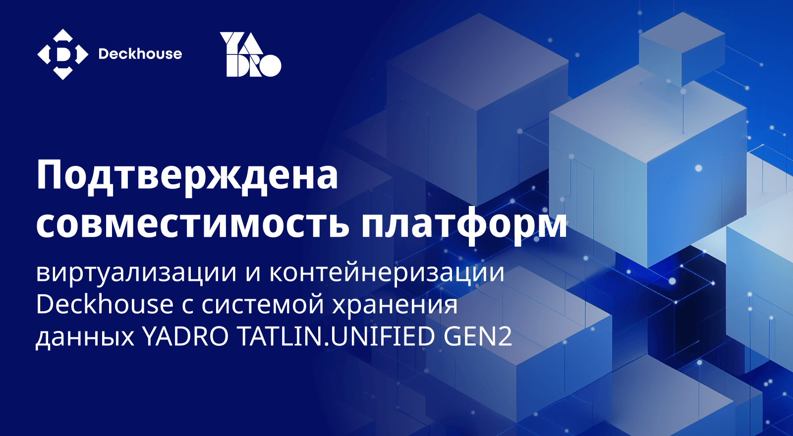 Подтверждена совместимость Deckhouse с TATLIN.UNIFIED GEN2