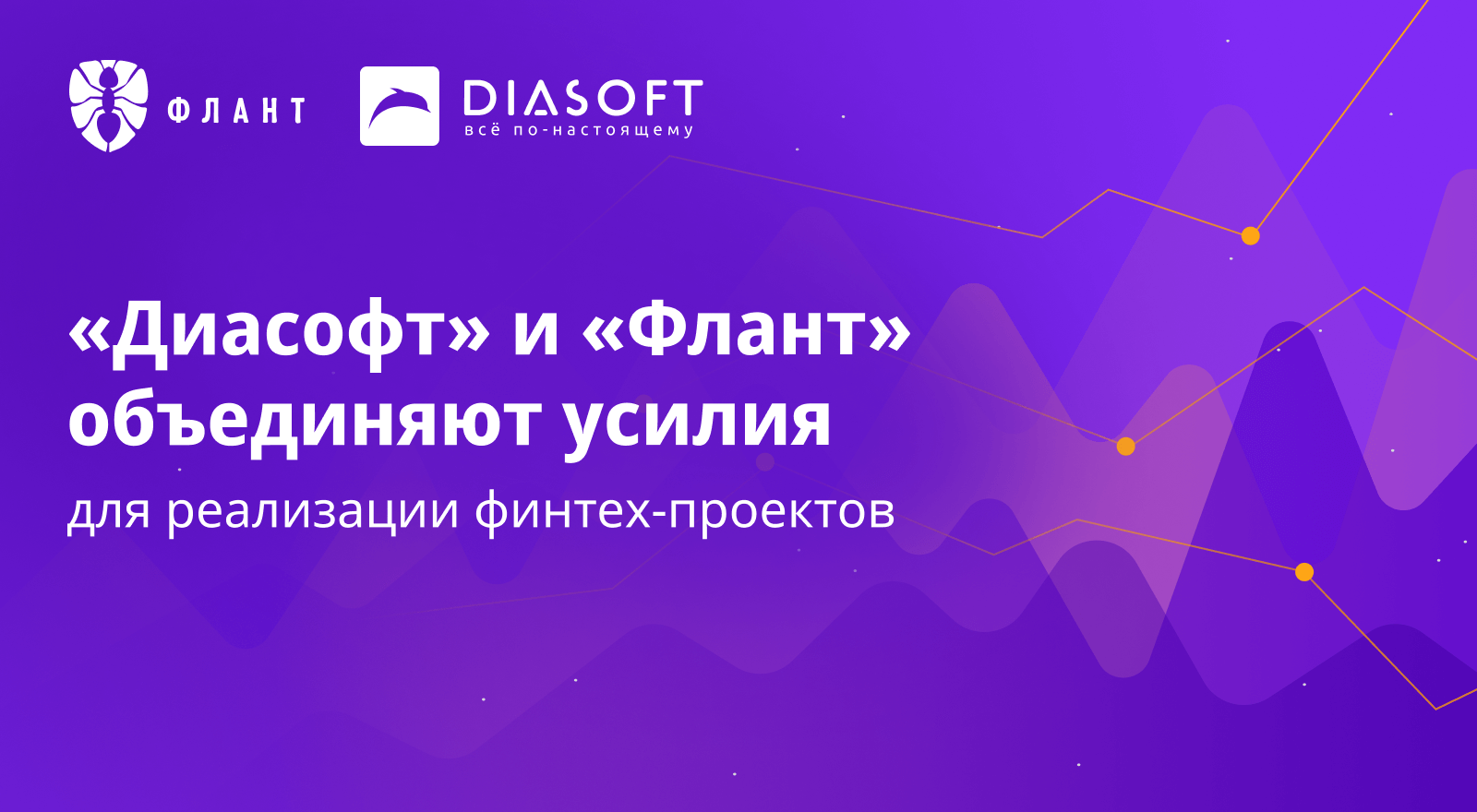 «Диасофт» и «Флант» объединяют усилия для реализации финтех-проектов