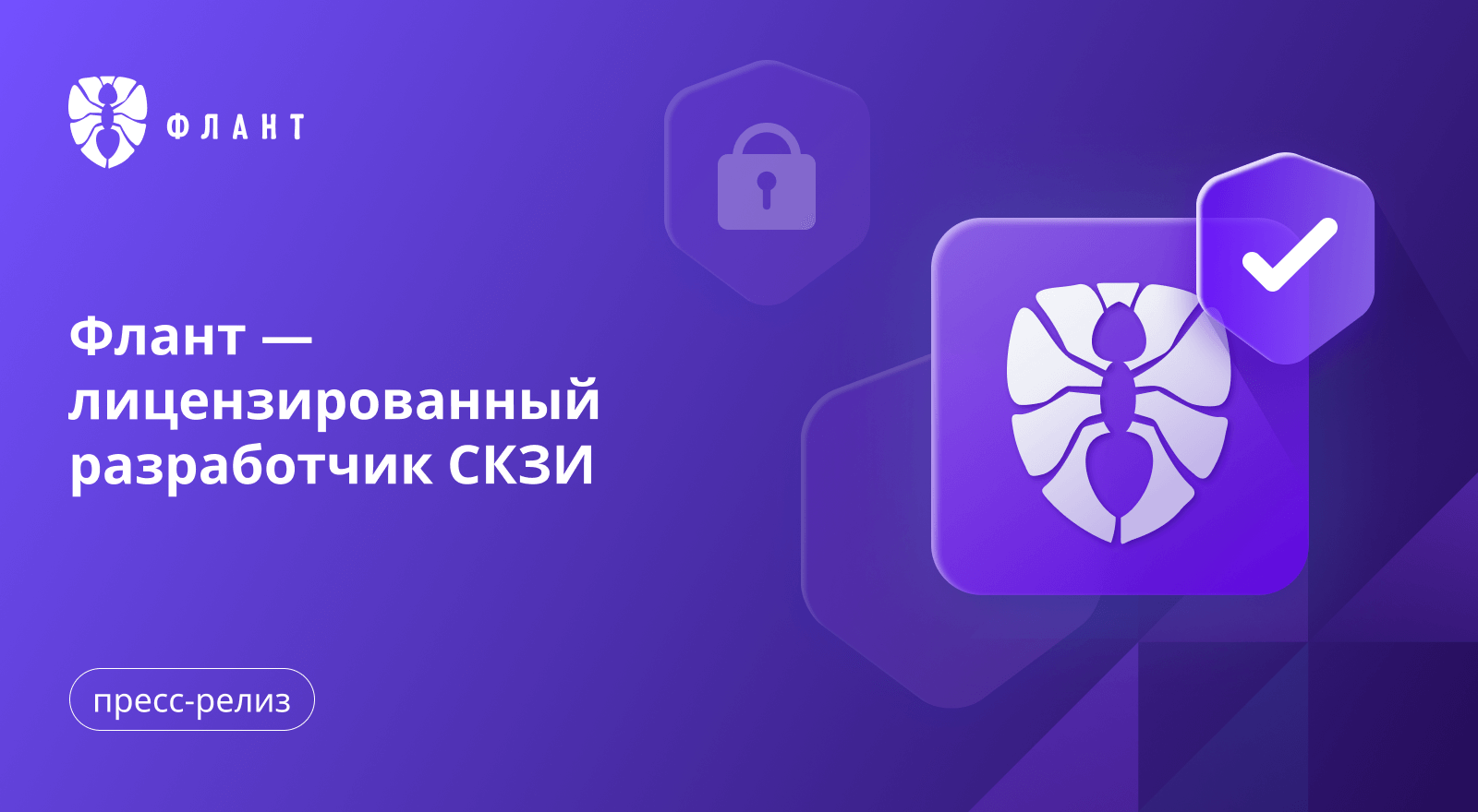 «Флант» получил лицензию ФСБ России на работу со средствами криптографической защиты информации