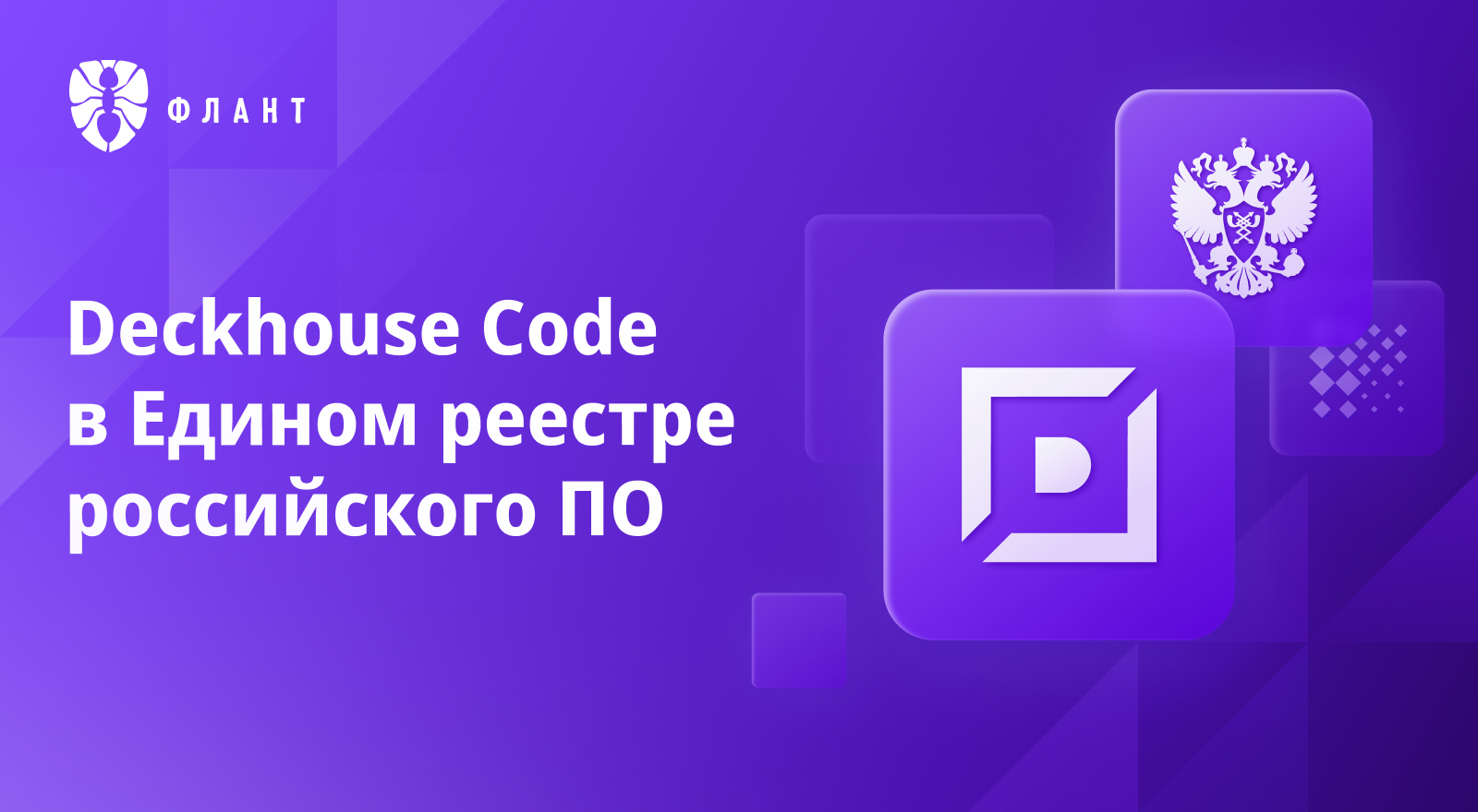 Deckhouse Code внесен в Единый реестр российского ПО