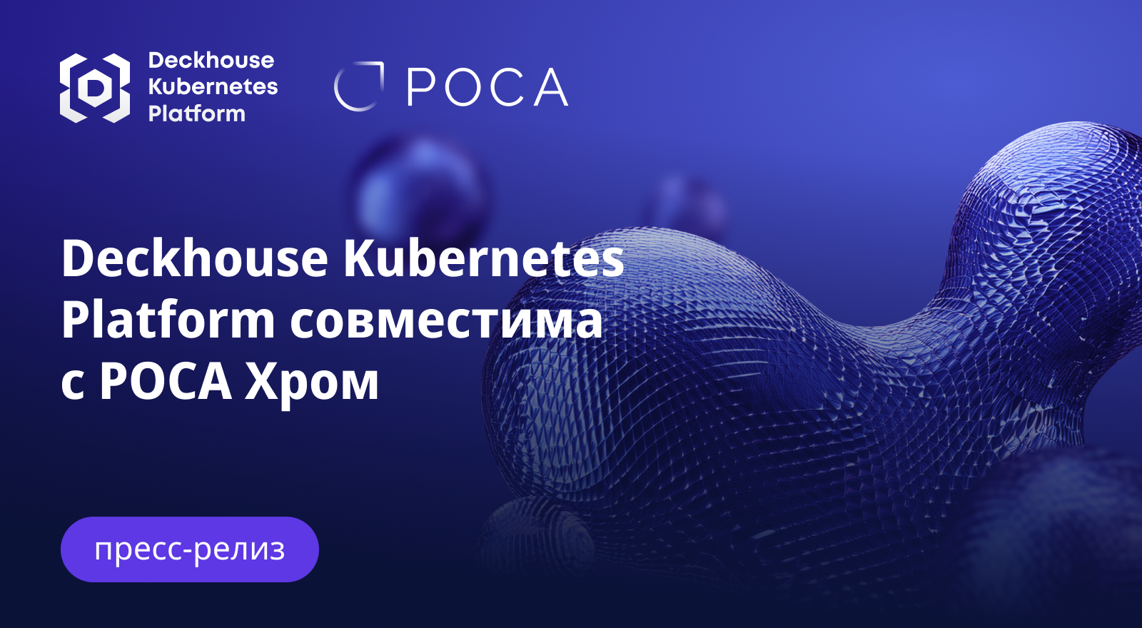 Deckhouse Kubernetes Platform подтвердила совместимость с РОСА Хром