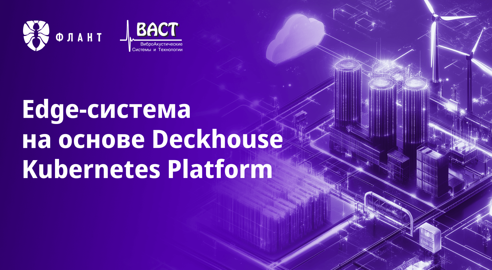 Deckhouse Kubernetes Platform стала основой для создания изолированной edge-системы в промышленности