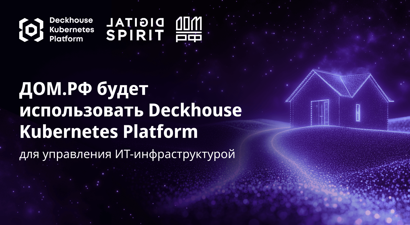 ДОМ.РФ переходит на Deckhouse