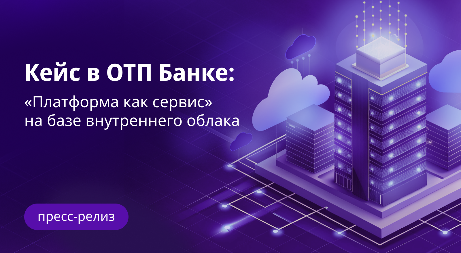 ОТП Банк осуществил миграцию на Deckhouse Kubernetes Platform