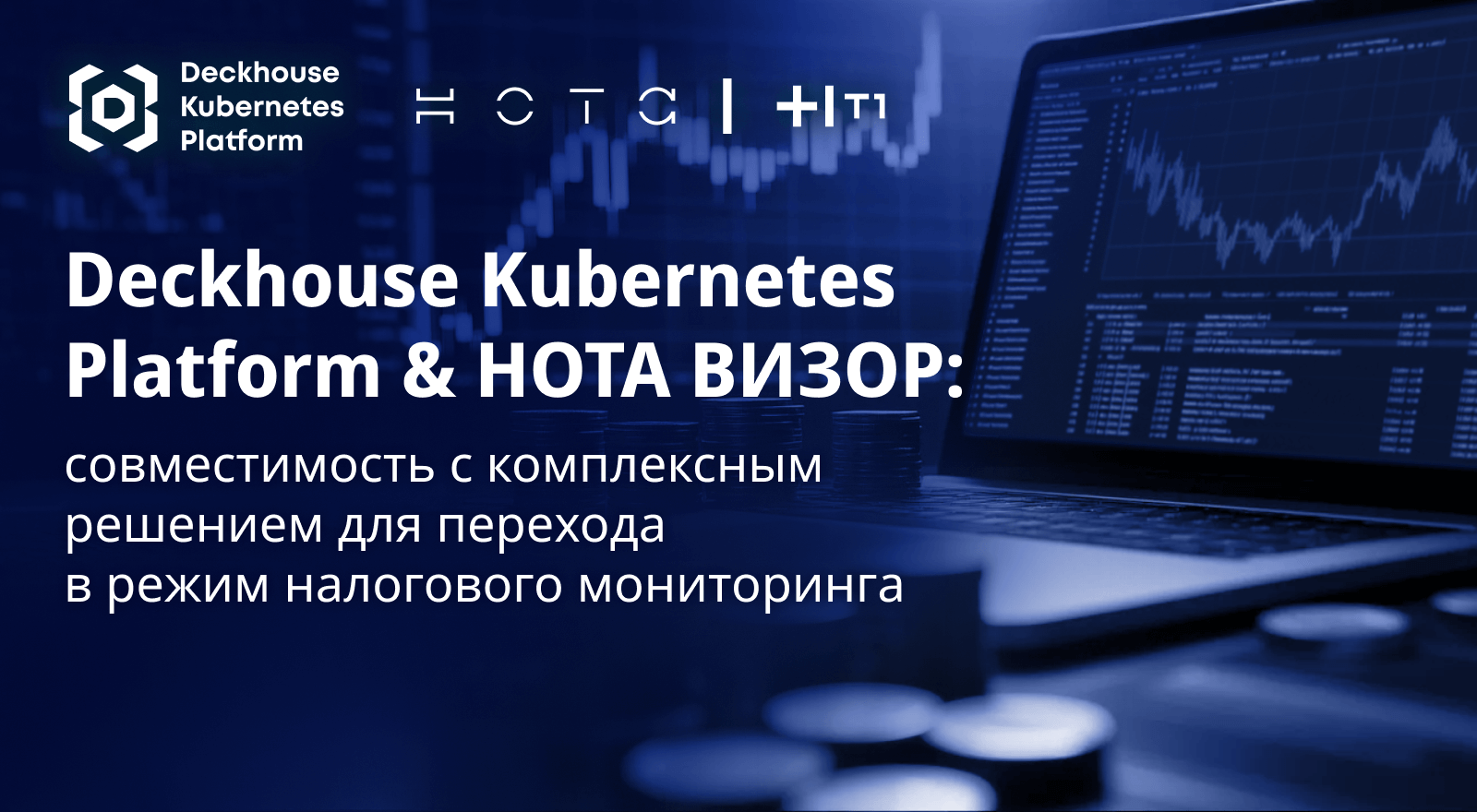 НОТА ВИЗОР подтвердил совместимость с экосистемой Deckhouse