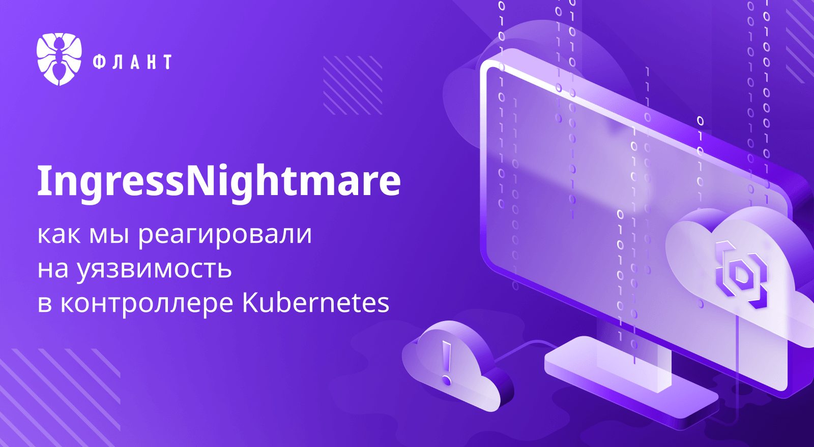 Пользователи Deckhouse Kubernetes Platform защищены от уязвимостей Ingress NGINX
