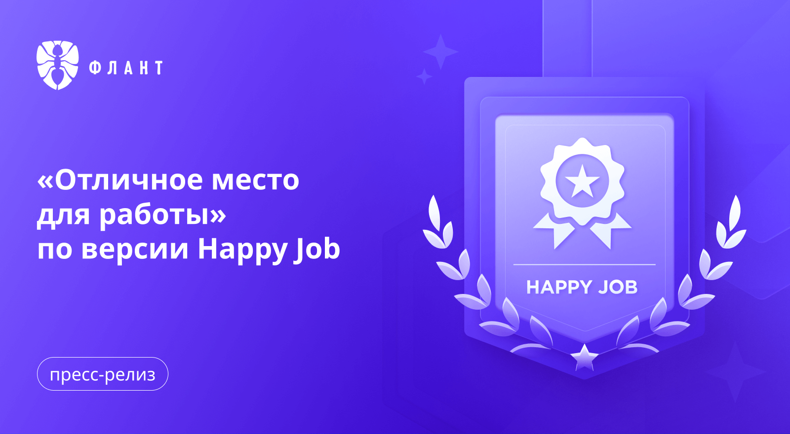 «Флант» получил сертификат «Отличное место для работы» по версии Happy Job