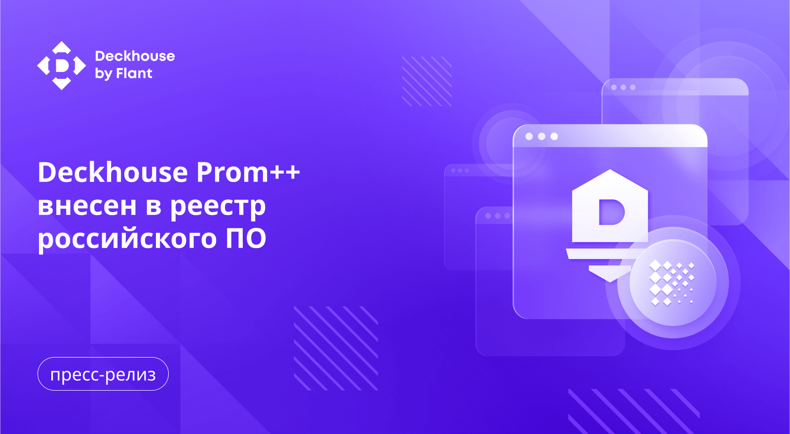 Deckhouse Prom++ внесен в реестр российского ПО