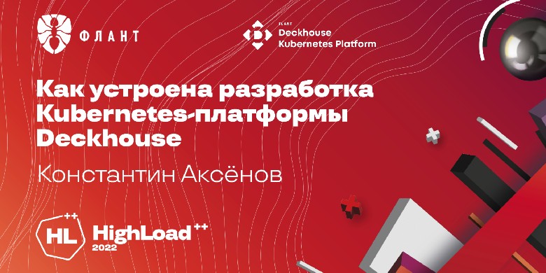 24 и 25 ноября «Флант» участвует в конференции Highload++ 2022