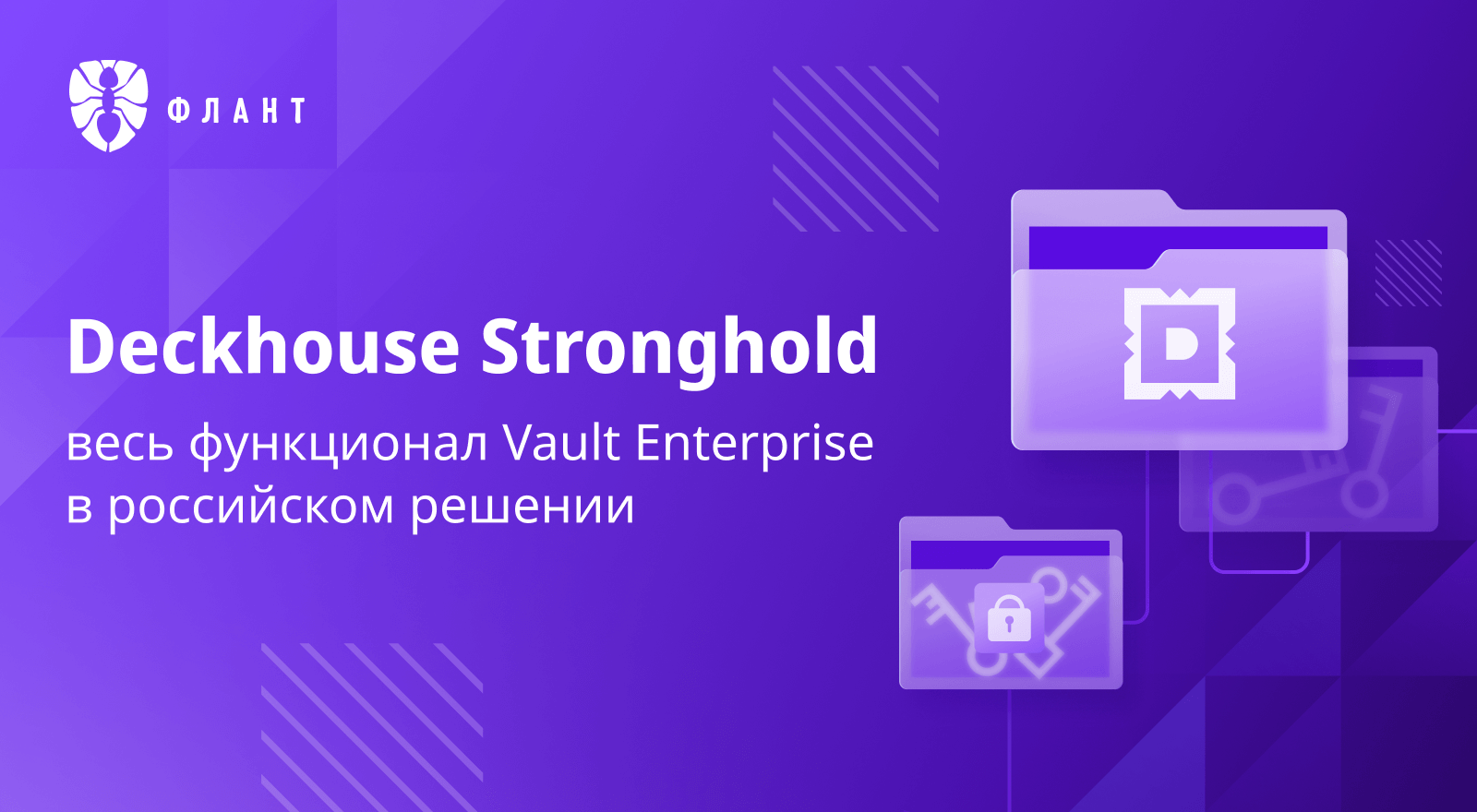 Deckhouse Stronghold реализовал ключевой функционал, доступный в HashiCorp Vault Enterprise