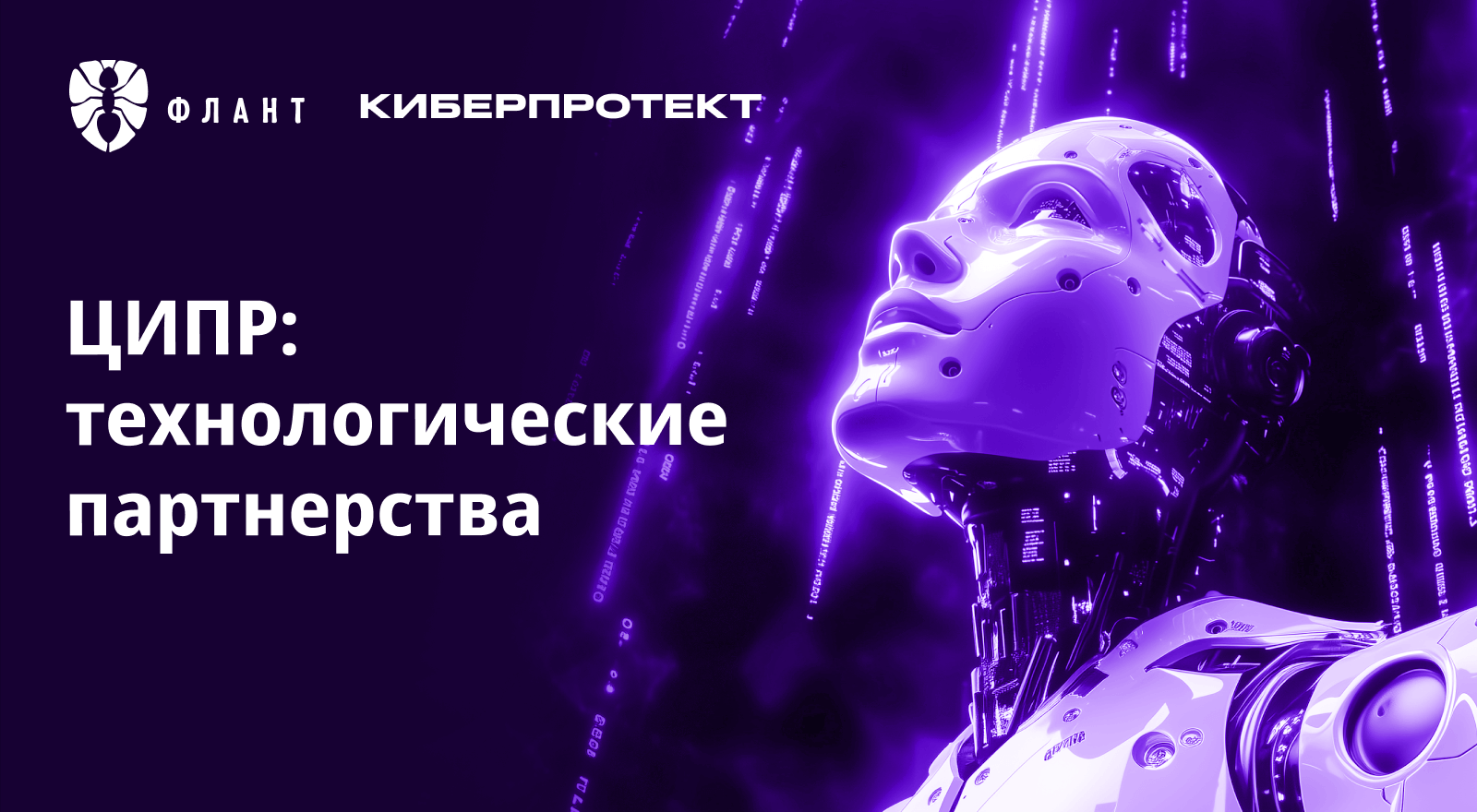 «Киберпротект» и «Флант» обеспечат комплексную защиту данных в контейнерах