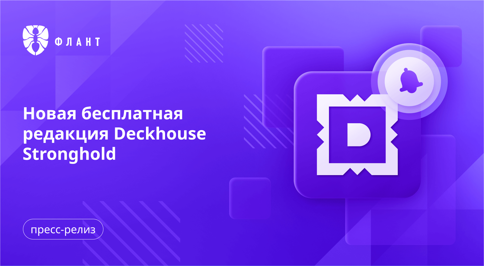 «Флант» выпустил бесплатную редакцию Deckhouse Stronghold для управления секретами