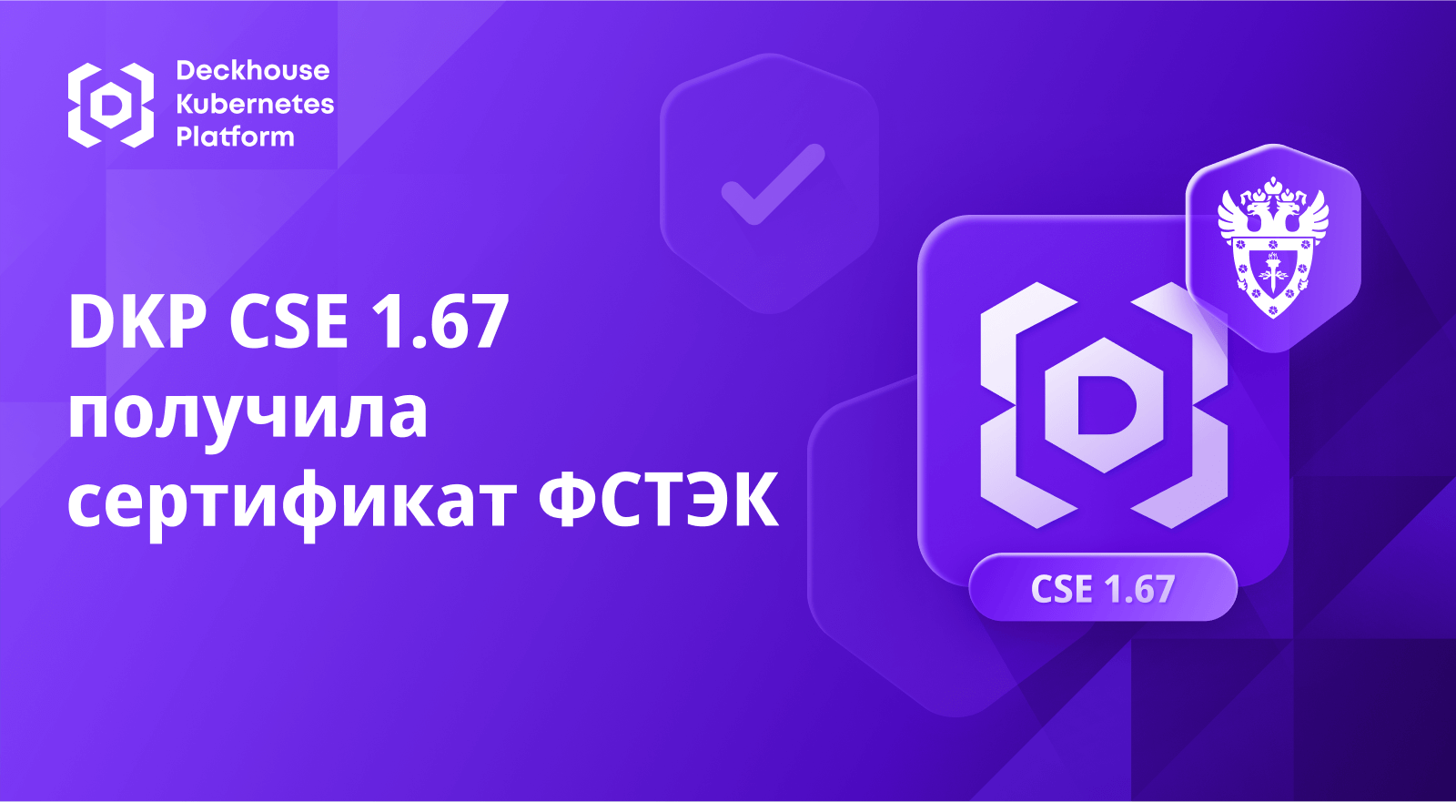 Новая версия Deckhouse CSE сертифицирована ФСТЭК России