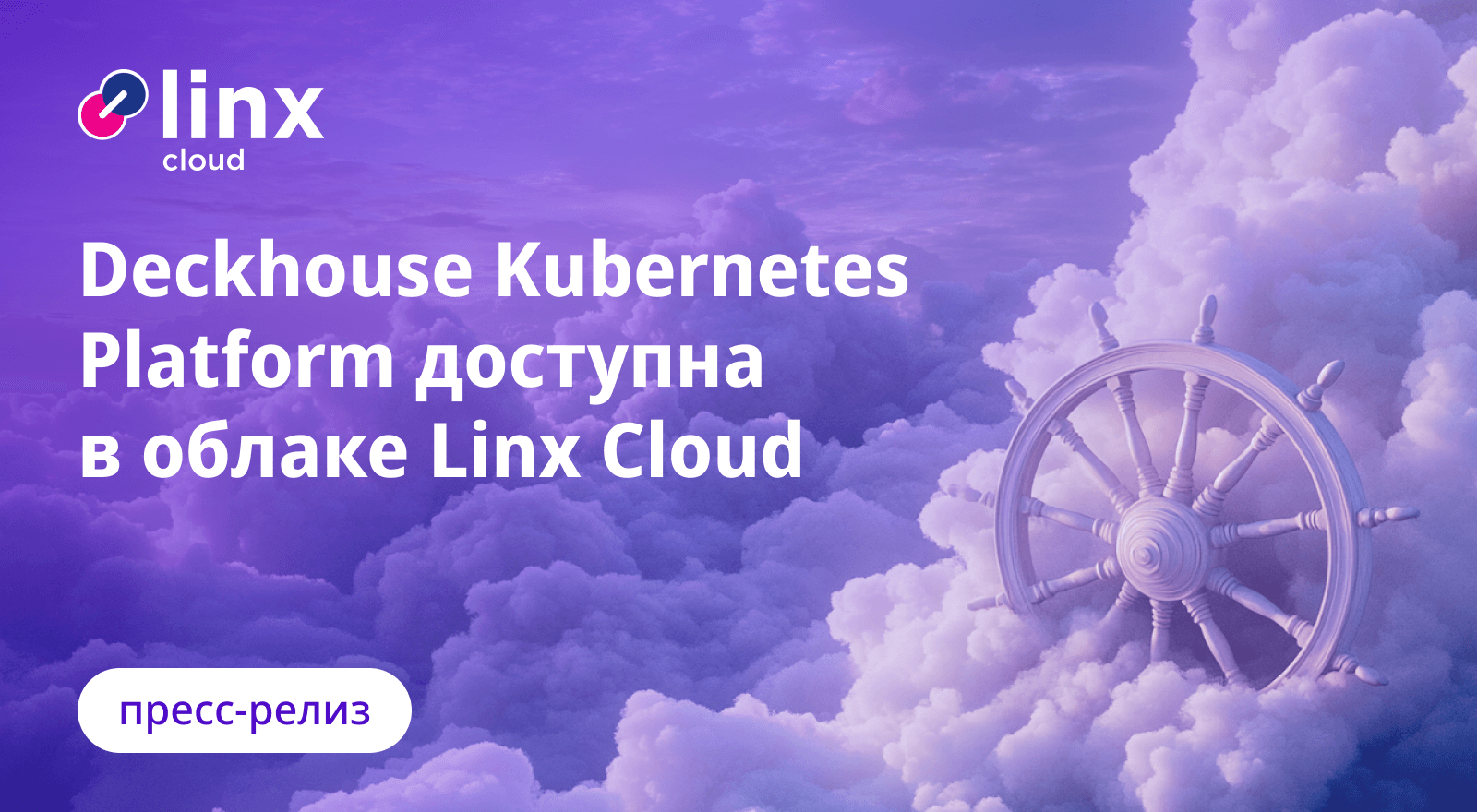 Linx Cloud запускает сервис Kubernetes as a Service на базе Deckhouse