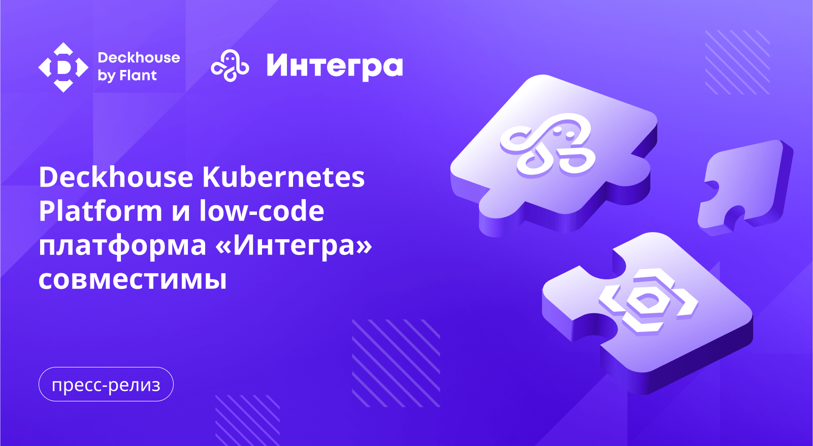 Deckhouse Kubernetes Platform и low-code платформа «Интегра» прошли сертификацию совместимости