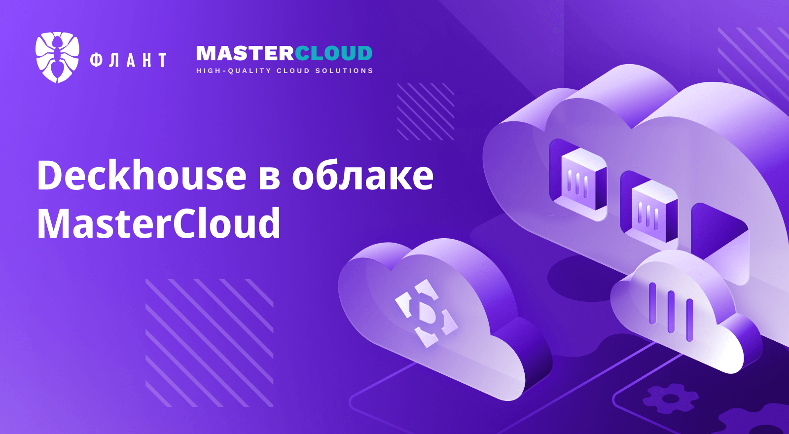 Deckhouse Kubernetes Platform стала доступна в облаке MasterCloud