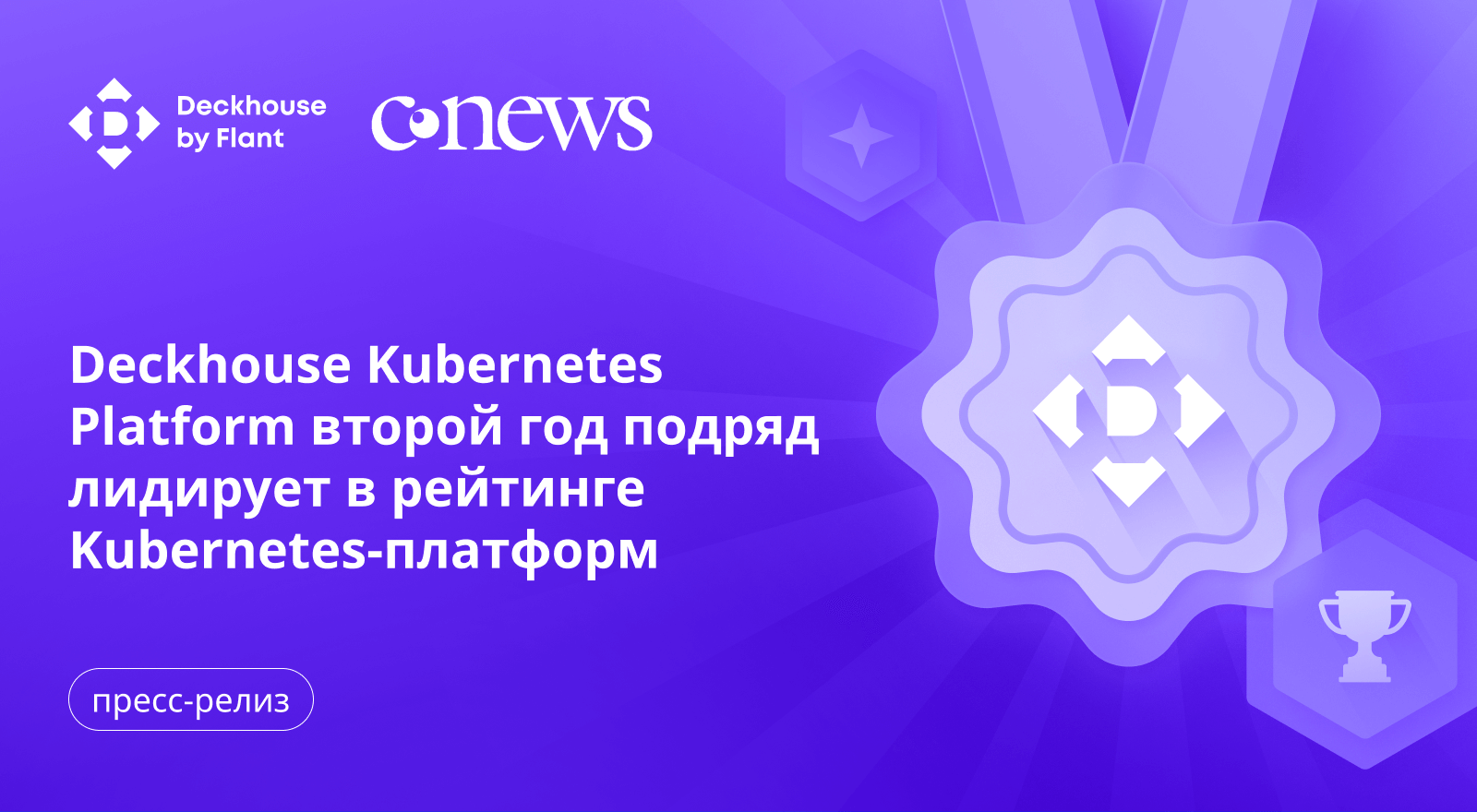 Deckhouse Kubernetes Platform второй год подряд лидирует в рейтинге Kubernetes-платформ