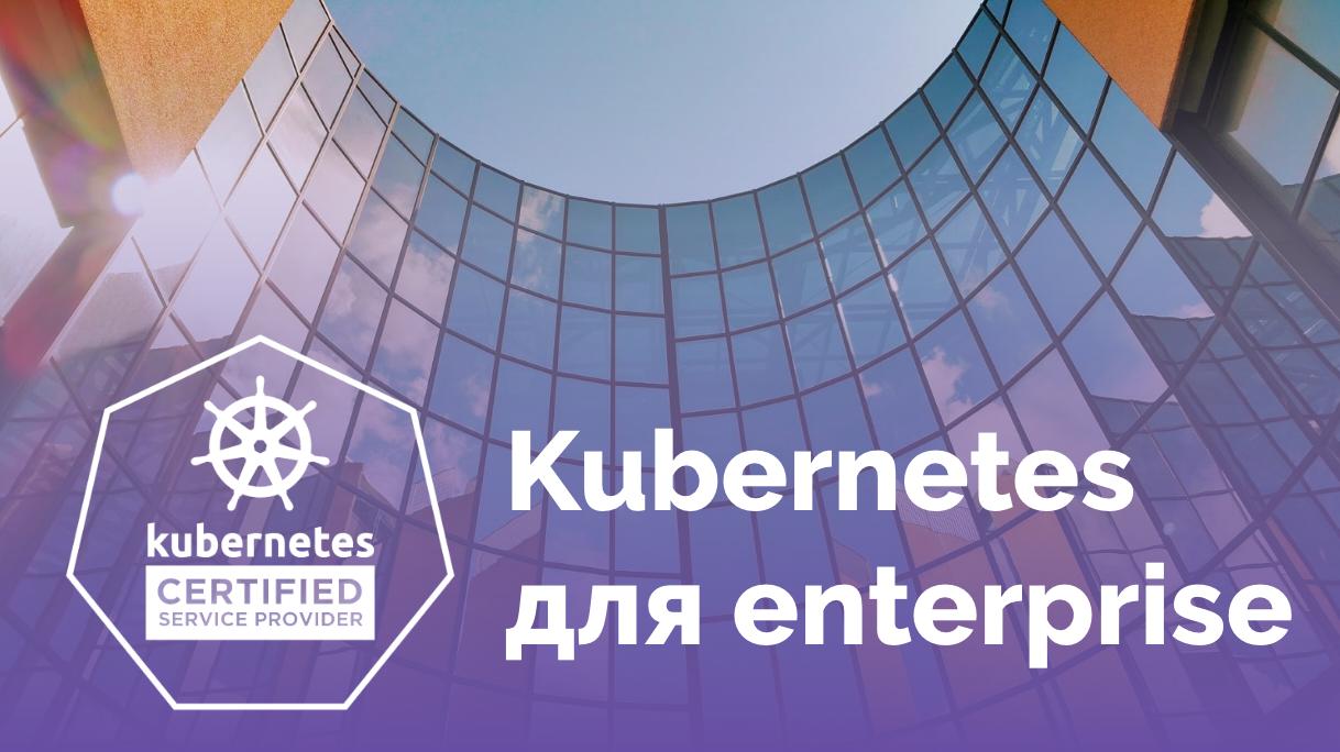 «Флант» представляет услугу «Kubernetes для enterprise»