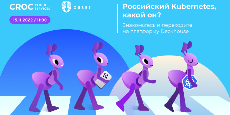 КРОК и «Флант» проведут онлайн-митап про российский Kubernetes и платформу Deckhouse