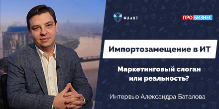 Генеральный директор «Фланта» Александр Баталов дал интервью каналу «ПРО БИЗНЕС»
