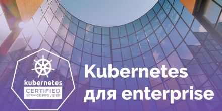 «Флант» представляет услугу «Kubernetes для enterprise»